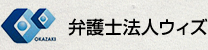 弁護士法人ウィズ